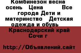 Комбинезон весна/ осень › Цена ­ 700 - Все города Дети и материнство » Детская одежда и обувь   . Краснодарский край,Сочи г.